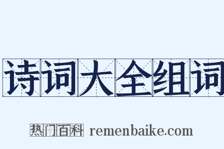 诗词大全组词是什么意思的图片